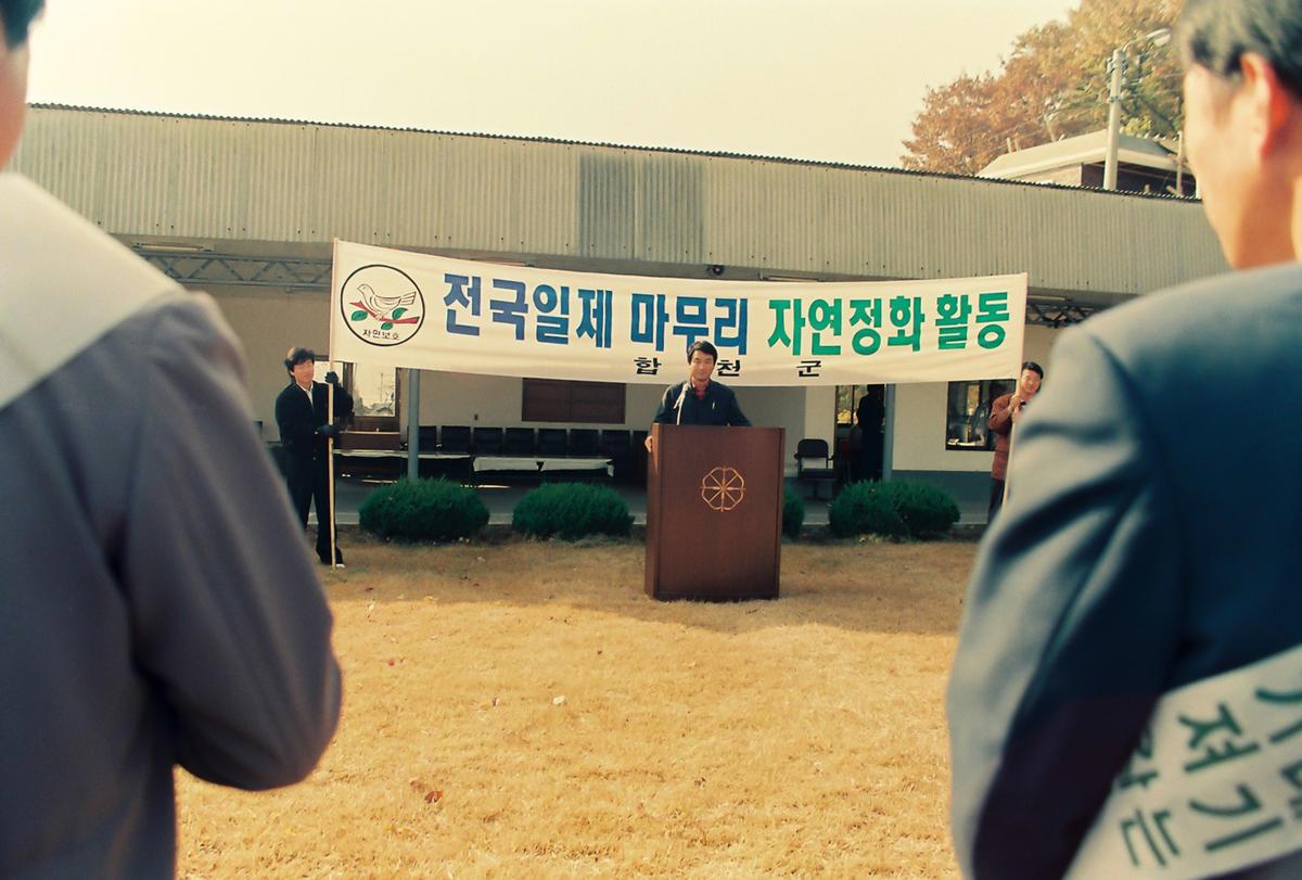 전국일제 마무리 자연정화 활동