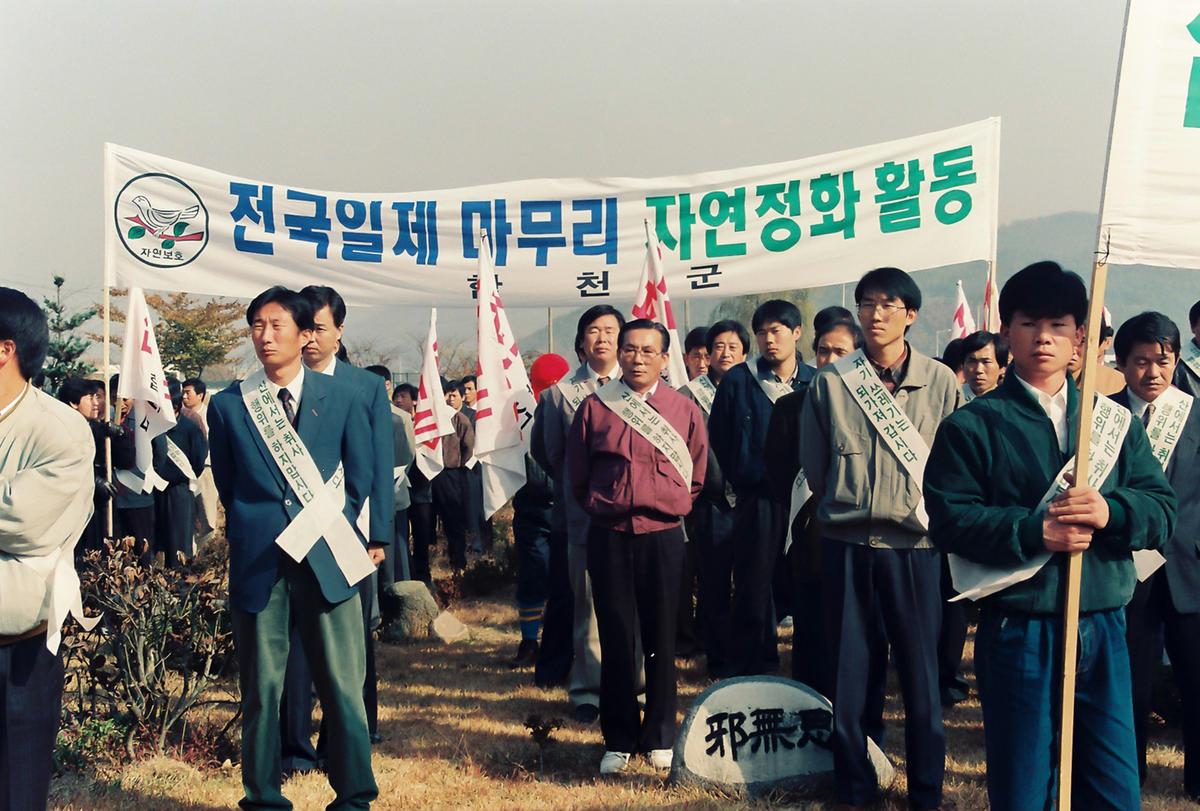 전국일제 마무리 자연정화 활동