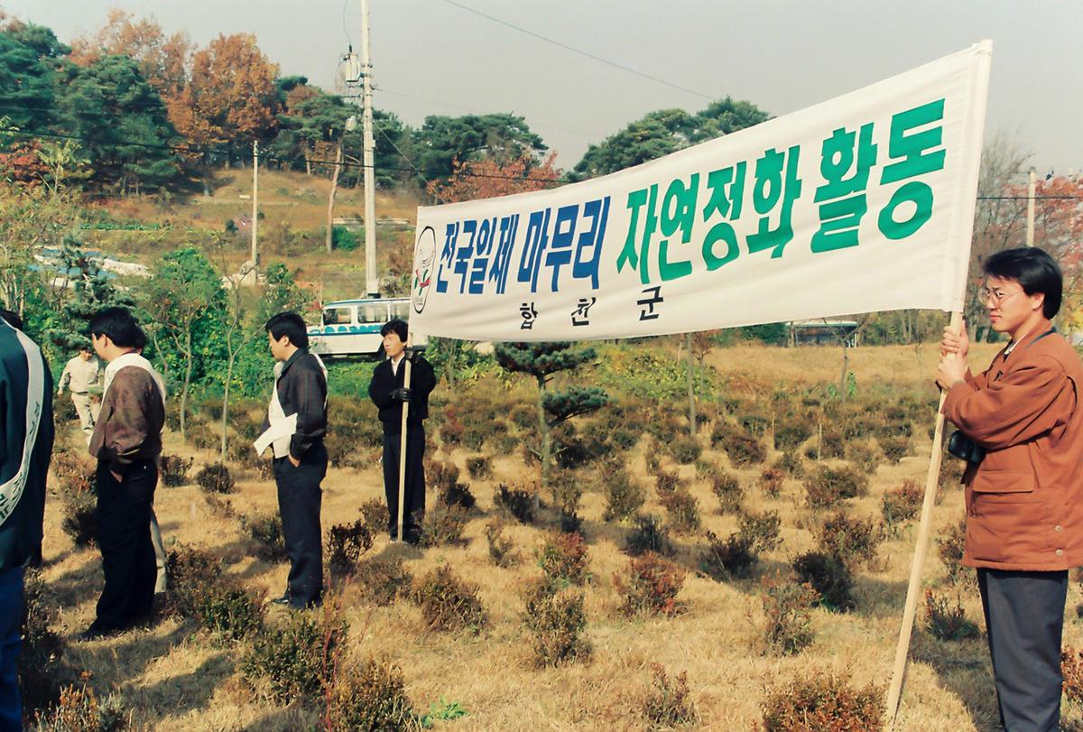 전국일제 마무리 자연정화 활동