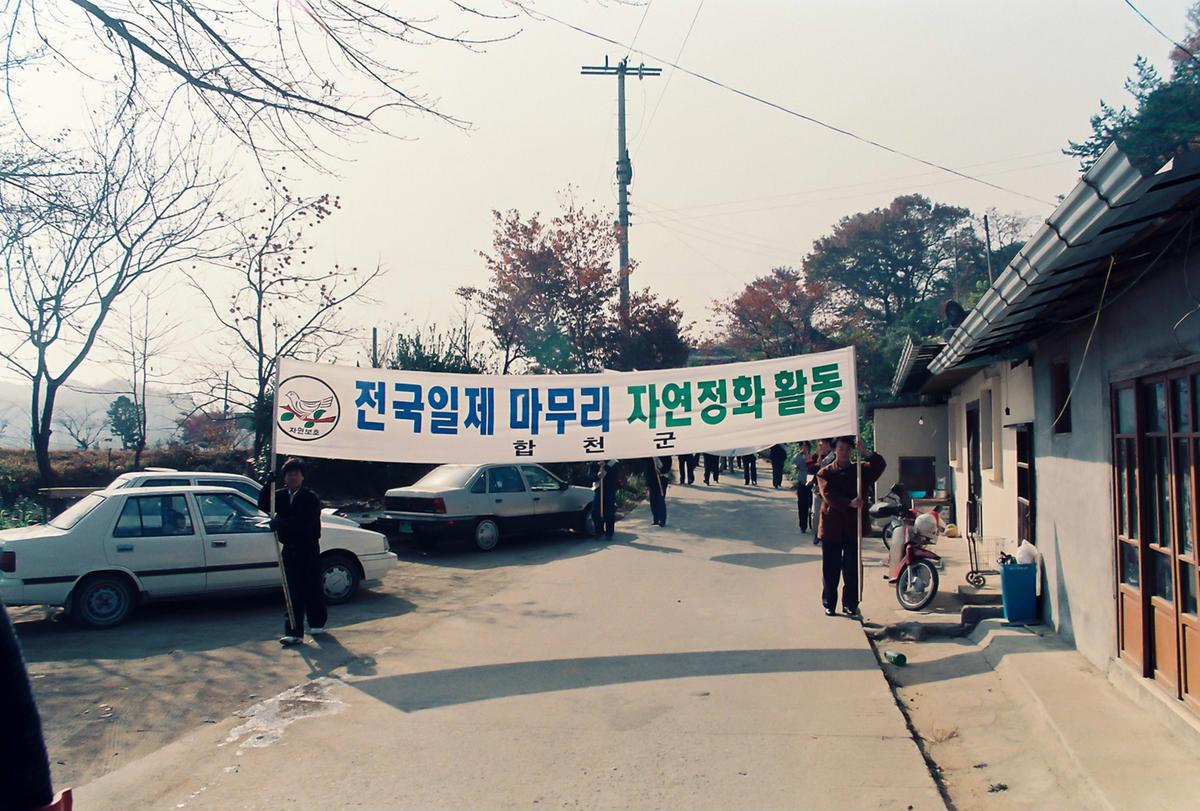 전국일제 마무리 자연정화 활동