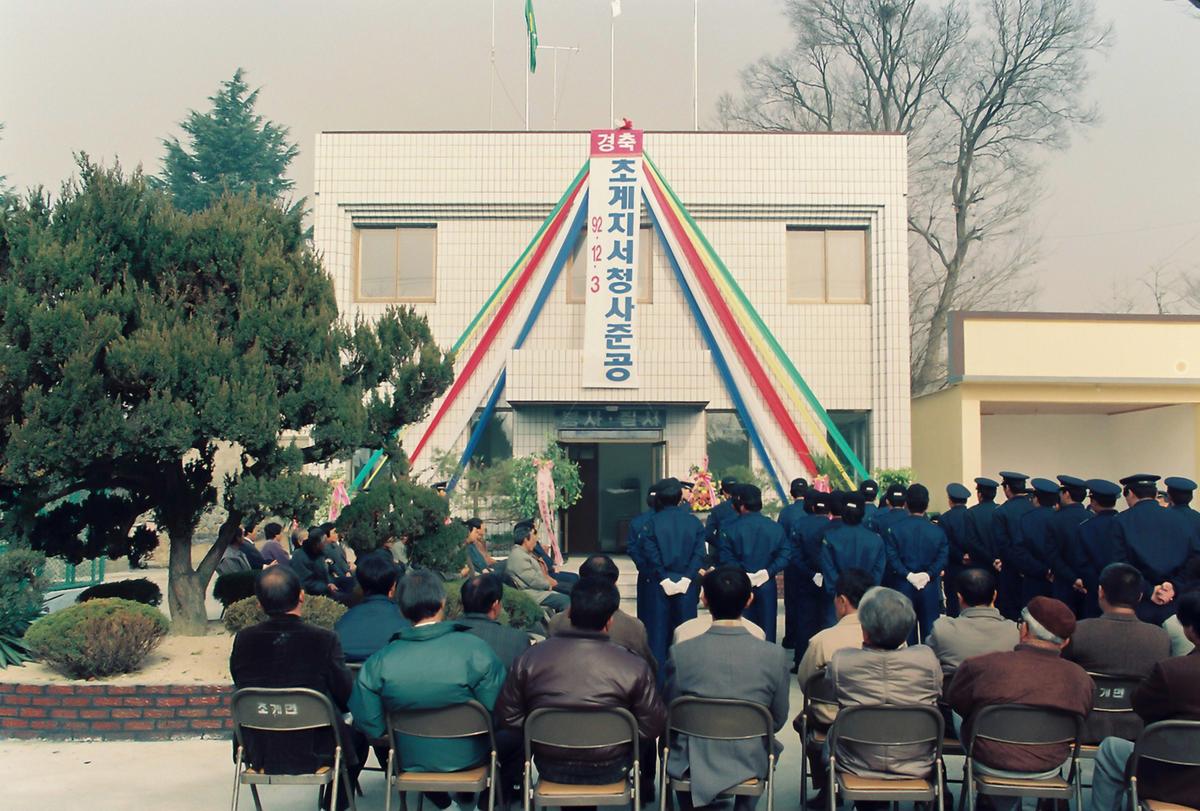초계지서청사 준공