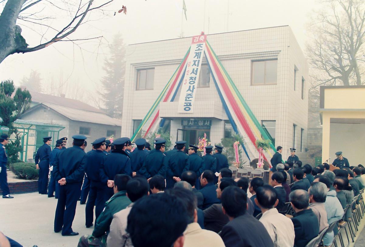 초계지서청사 준공