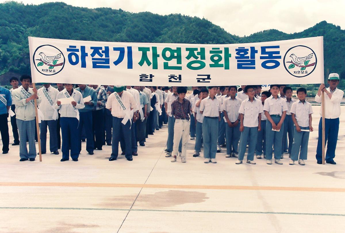 하절기 자연정화 활동