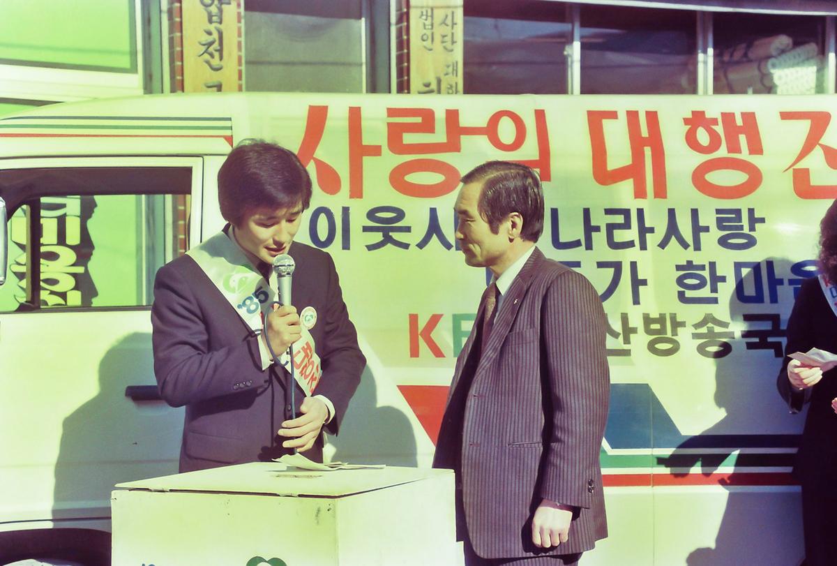 85 사랑의 대행진