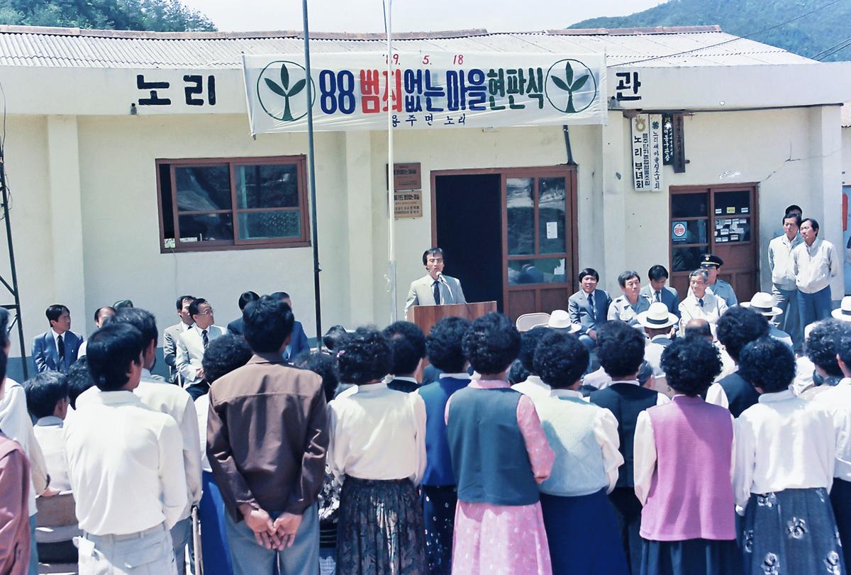 88 범죄없는마을 현판식