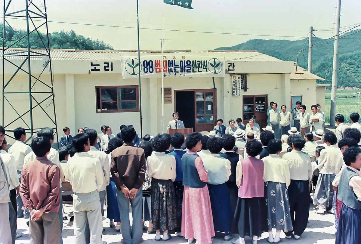 88 범죄없는마을 현판식