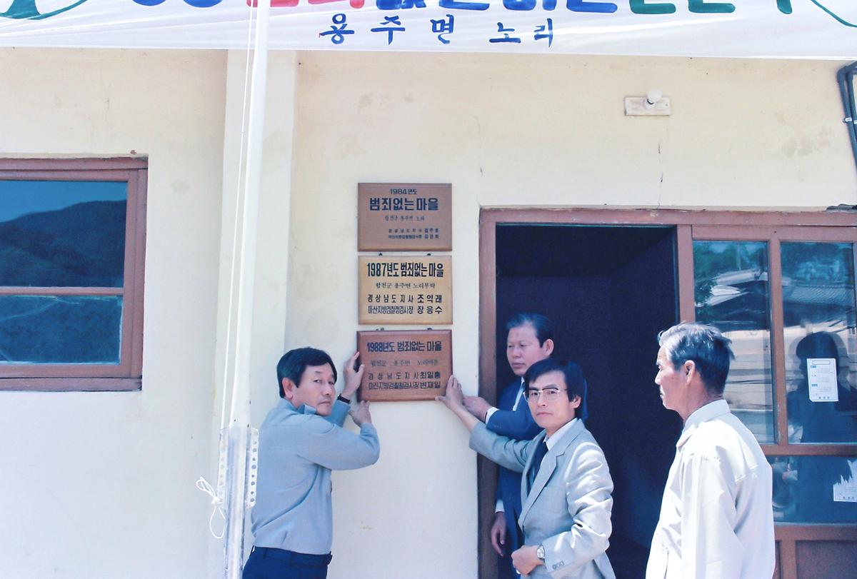 88 범죄없는마을 현판식