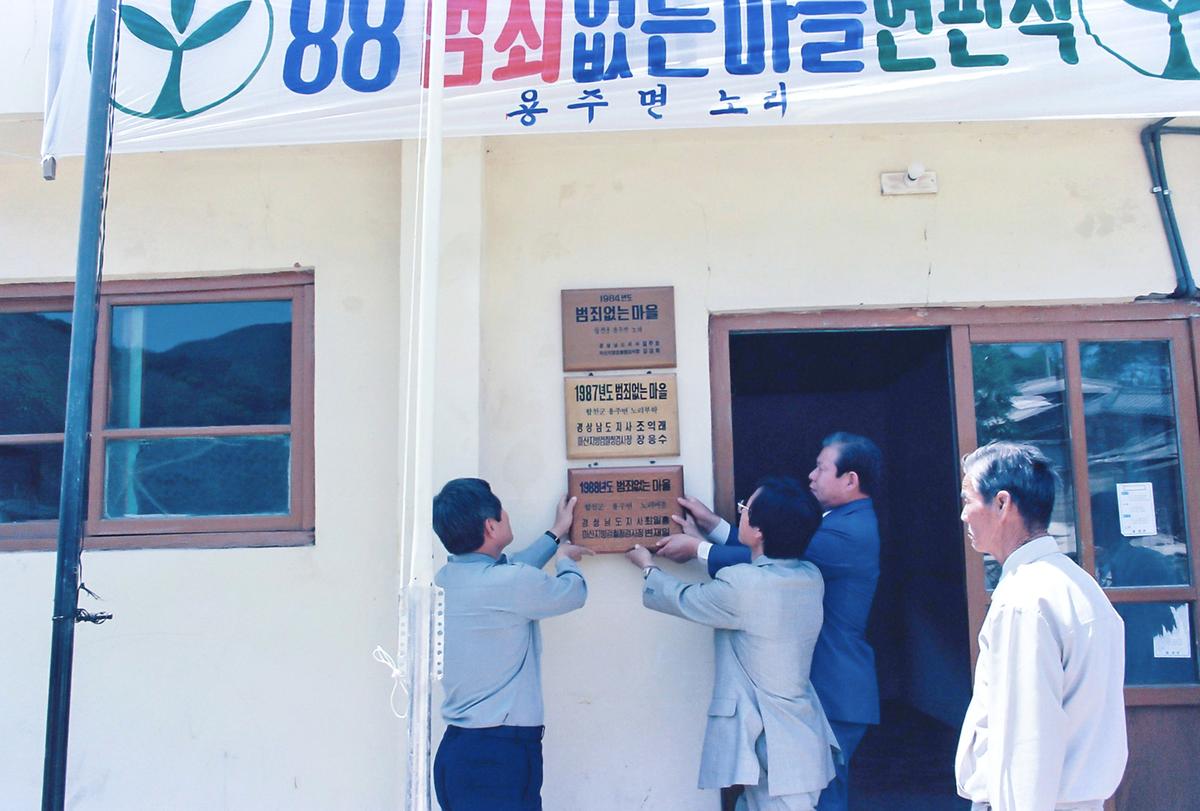 88 범죄없는마을 현판식