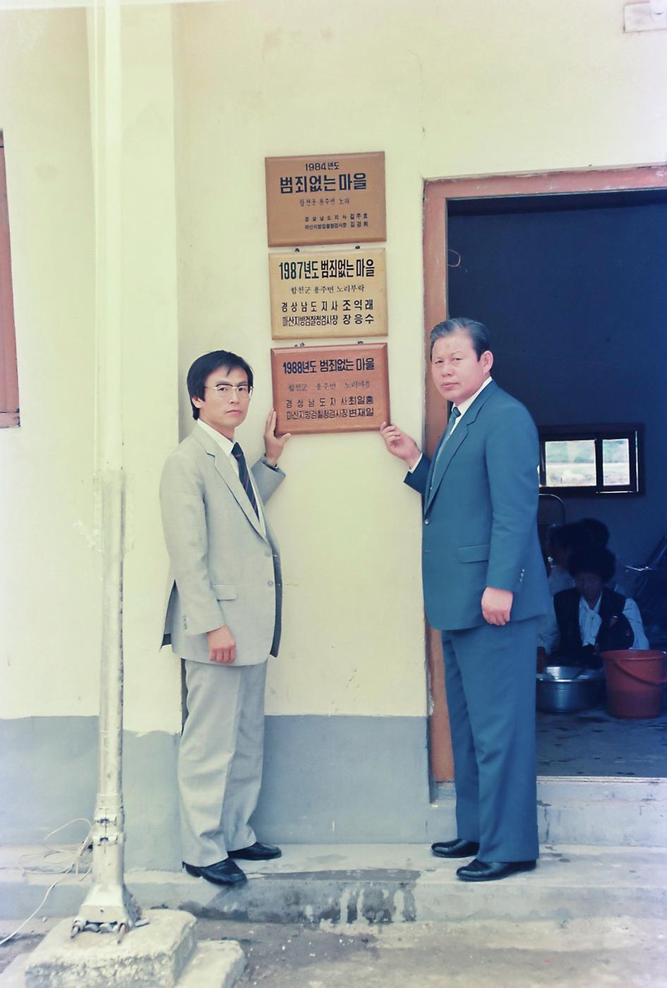 88 범죄없는마을 현판식