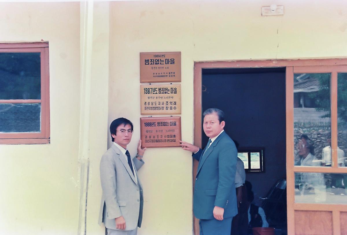 88 범죄없는마을 현판식