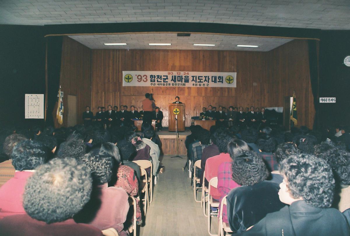 93합천군 새마을 지도자 대회