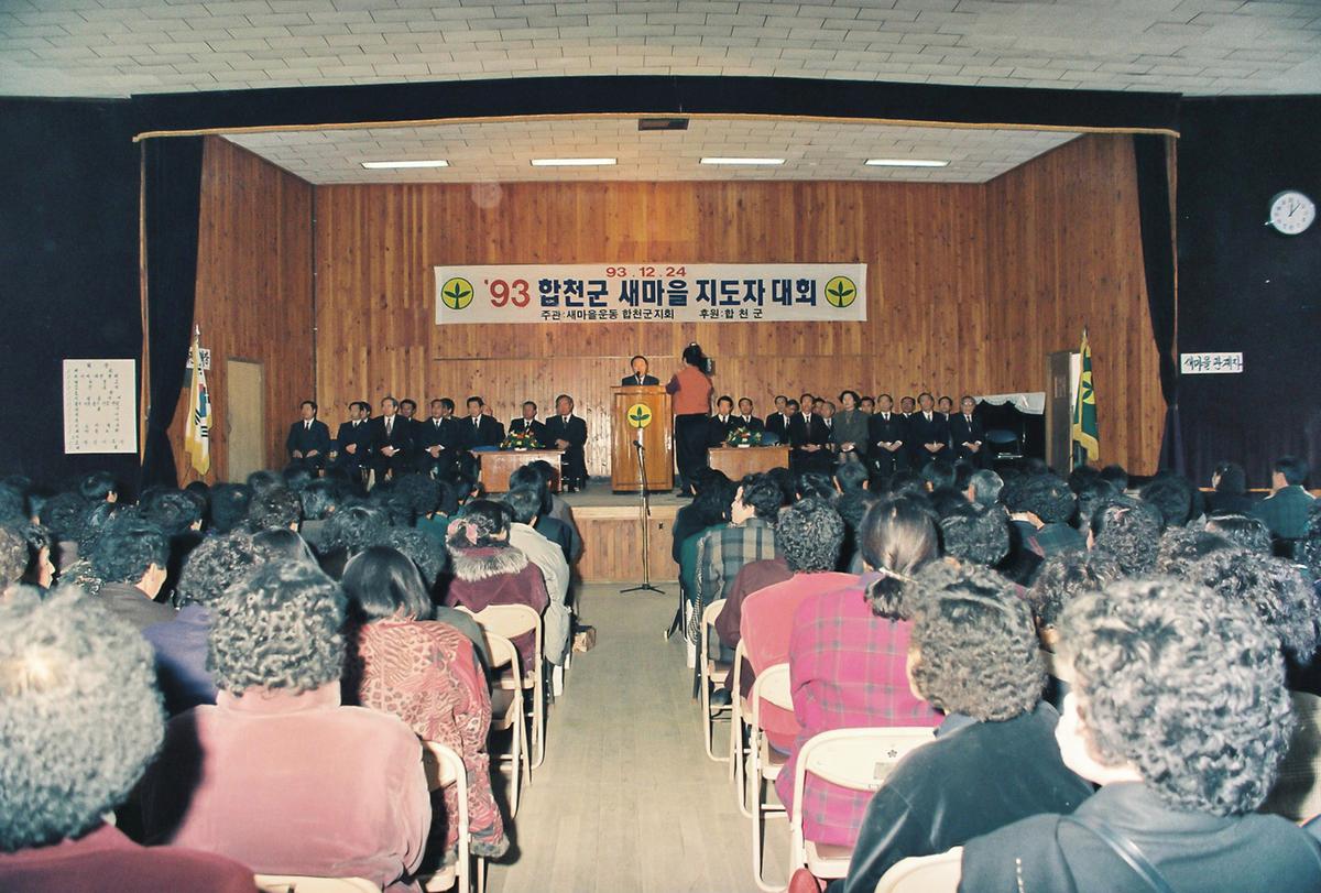 93합천군 새마을 지도자 대회