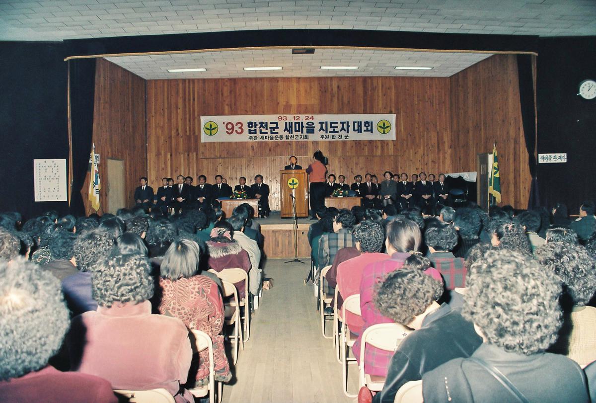 93합천군 새마을 지도자 대회
