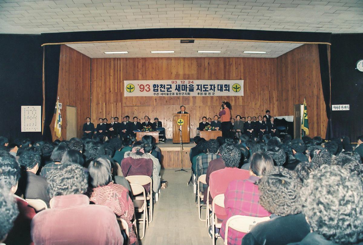 93합천군 새마을 지도자 대회