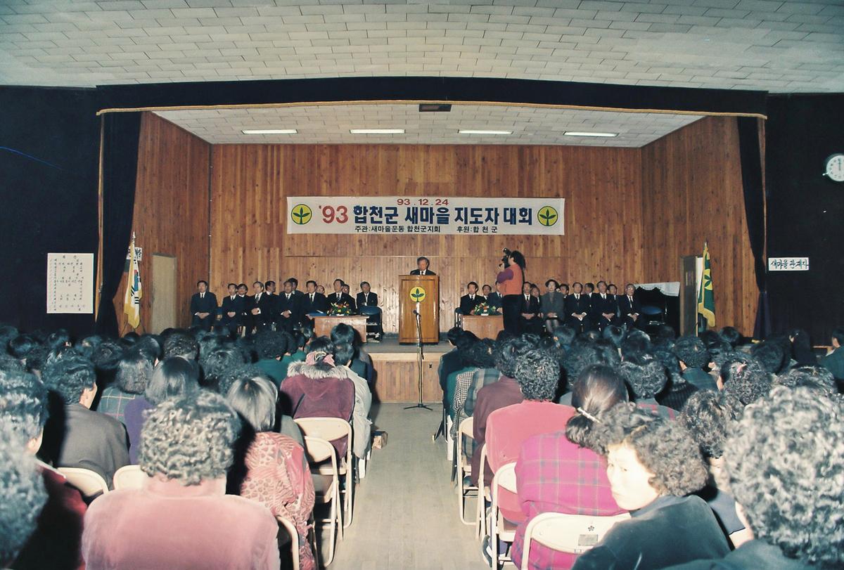 93합천군 새마을 지도자 대회