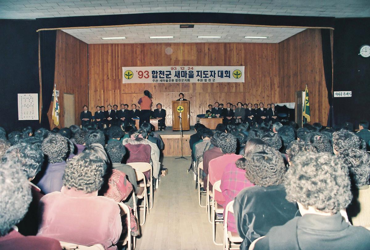 93합천군 새마을 지도자 대회