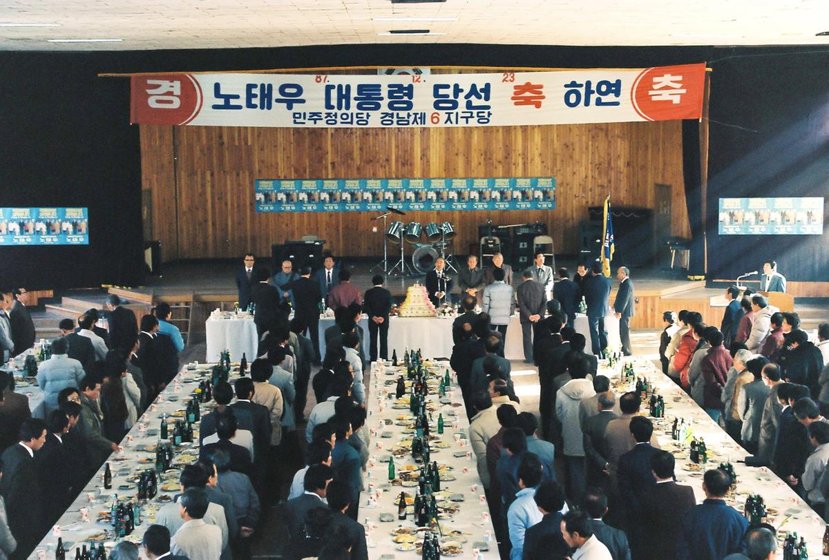 노태우 대통령 당선 축 하연