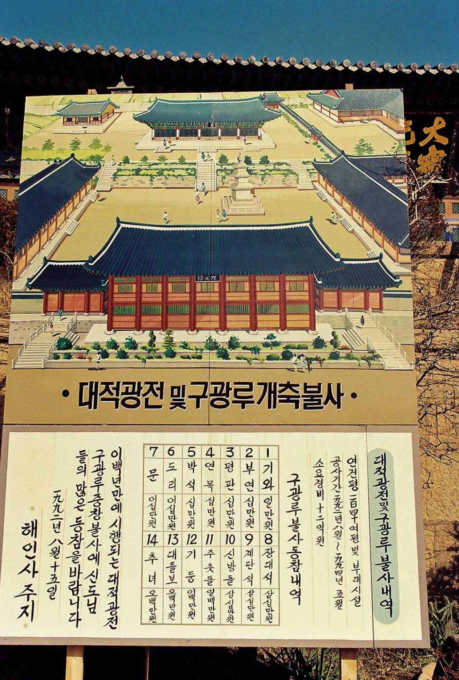 대적광전 및 구광루개축불사