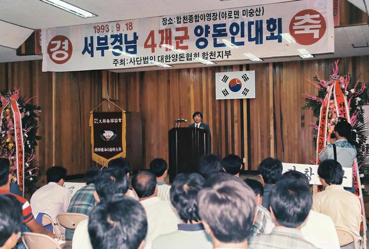 서부경남 4개군 양돈인대회