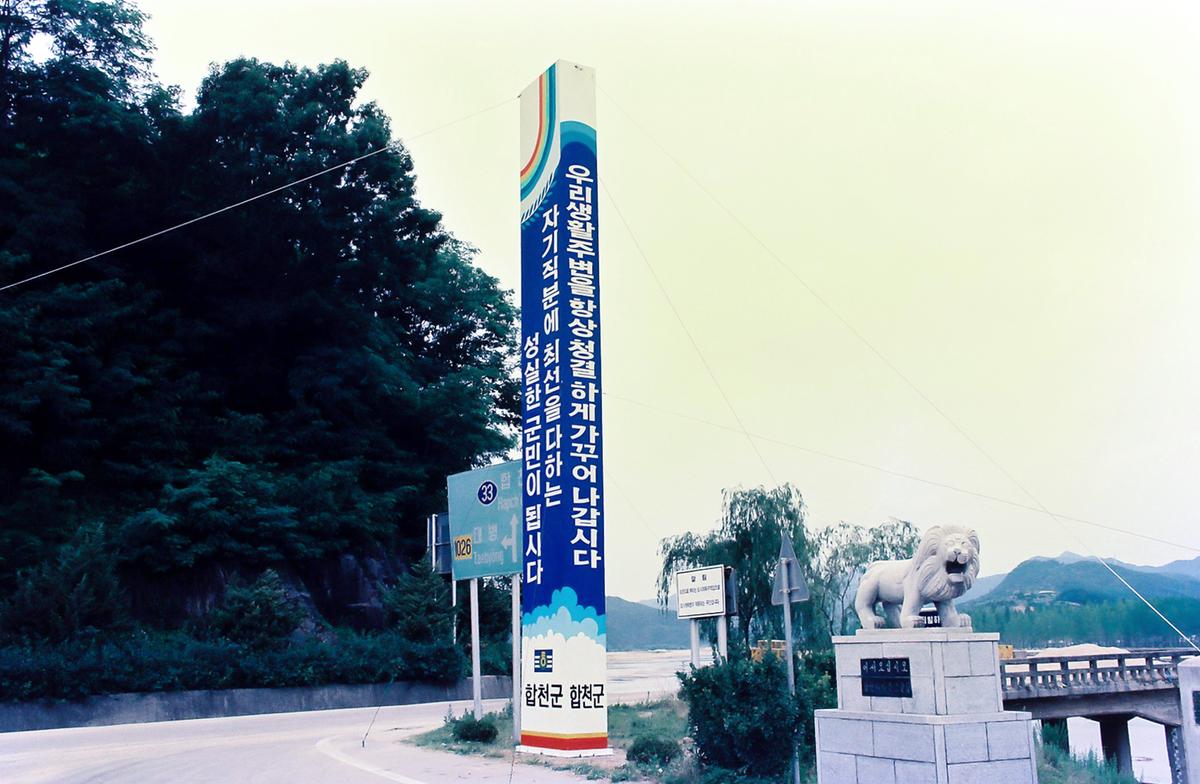 합천군