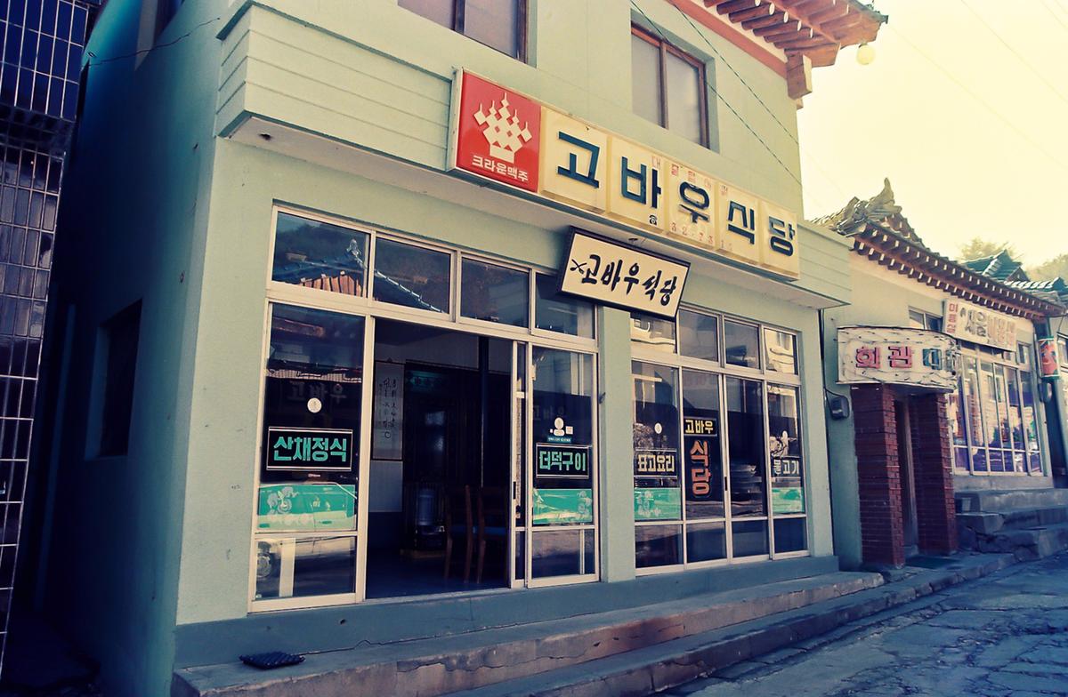 고바우식당