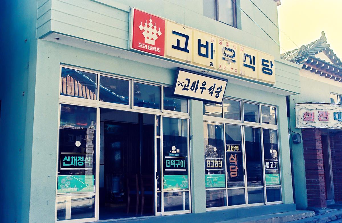 고바우식당
