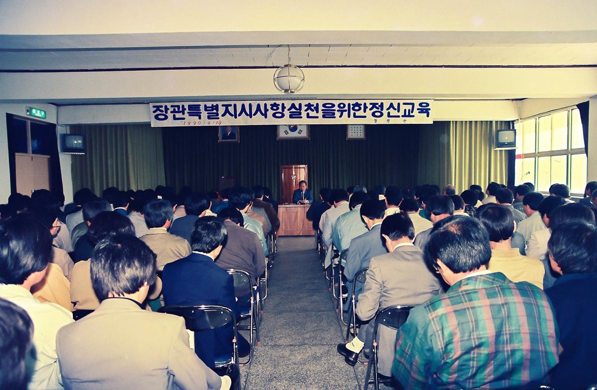 장관특별지시사항실천을 위한 정신교육