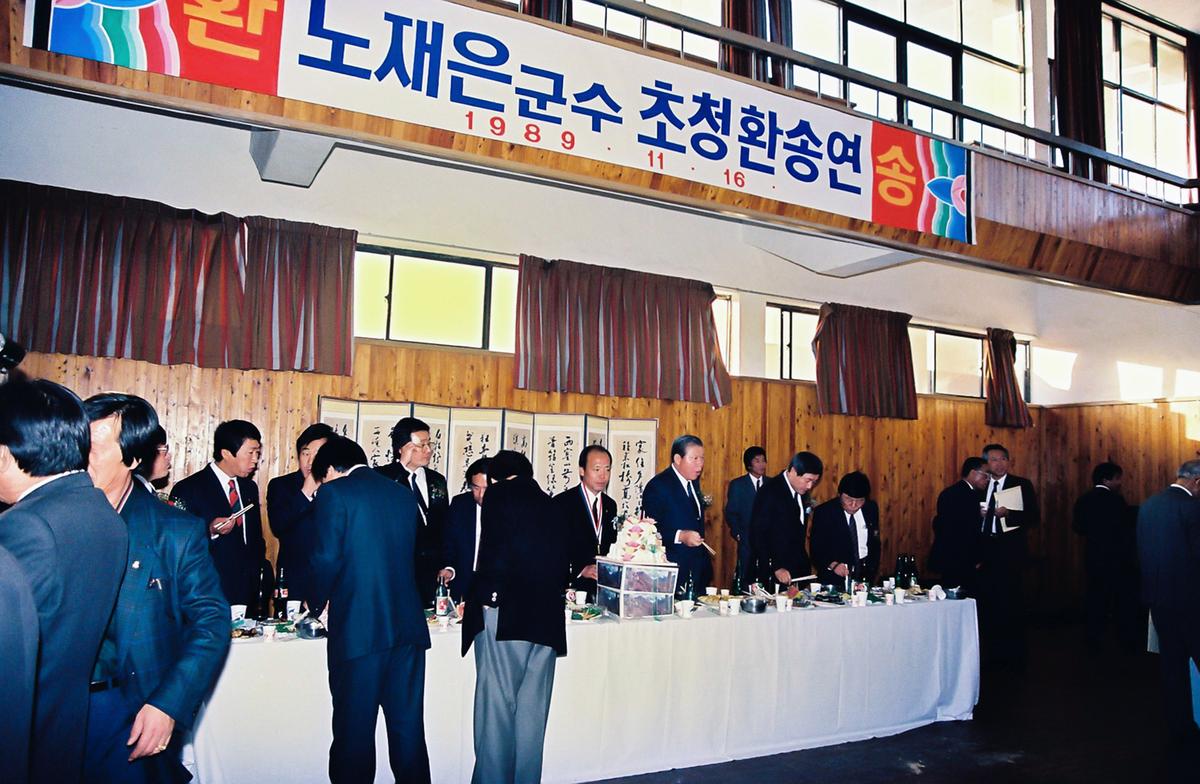 노재은군수 초청환송연