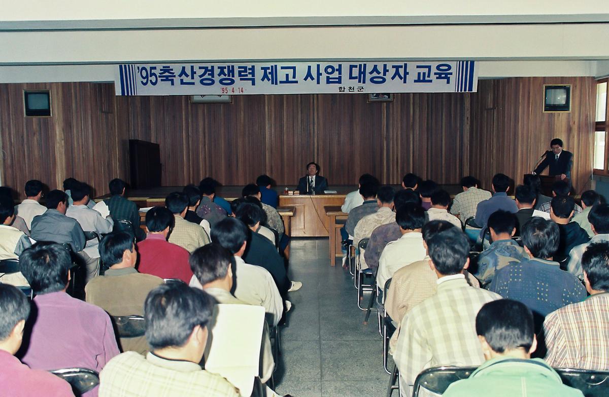 95 축산경쟁력 제고 사업 대상자 교육