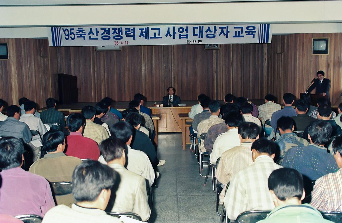 95 축산경쟁력 제고 사업 대상자 교육