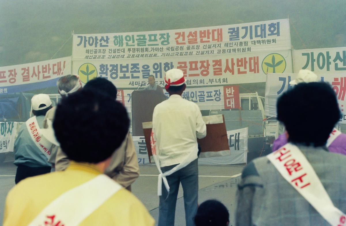 가야산 해인골프장 건설반대 궐기대회
