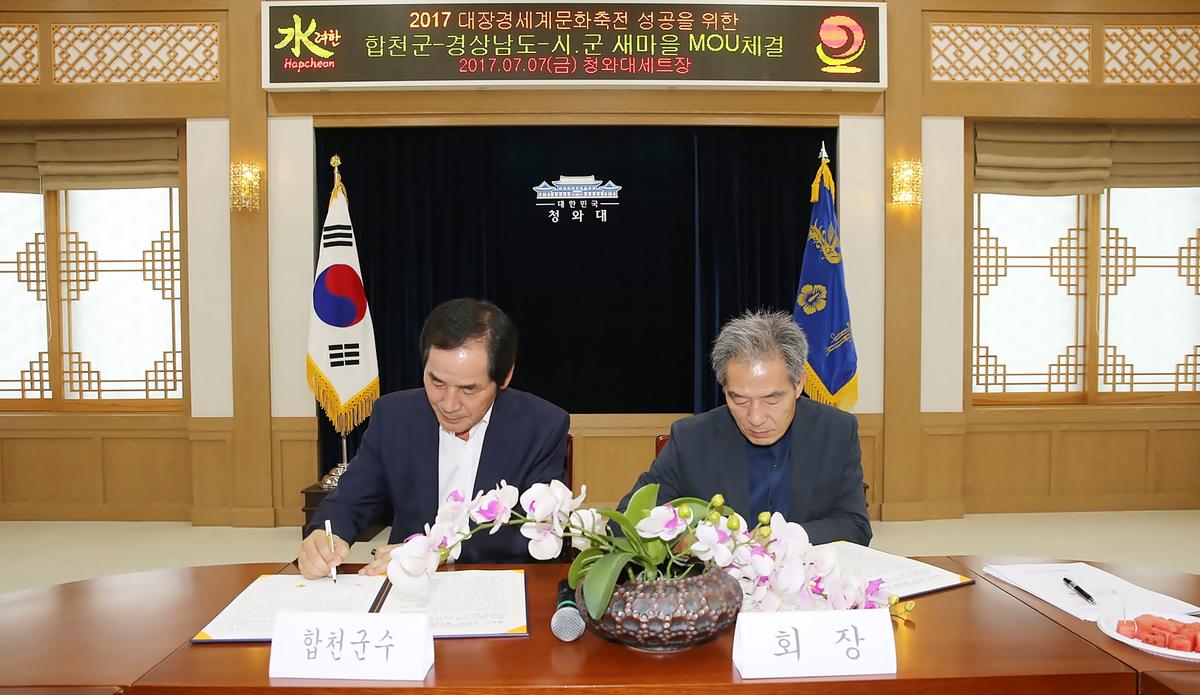 합천군경상남도새마을MOU체결식