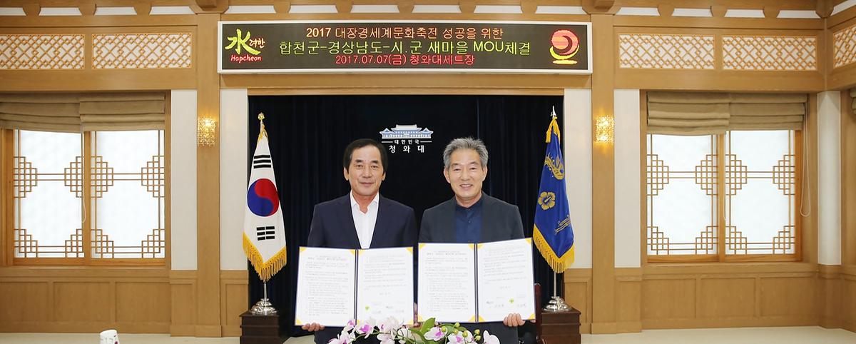 합천군경상남도새마을MOU체결식