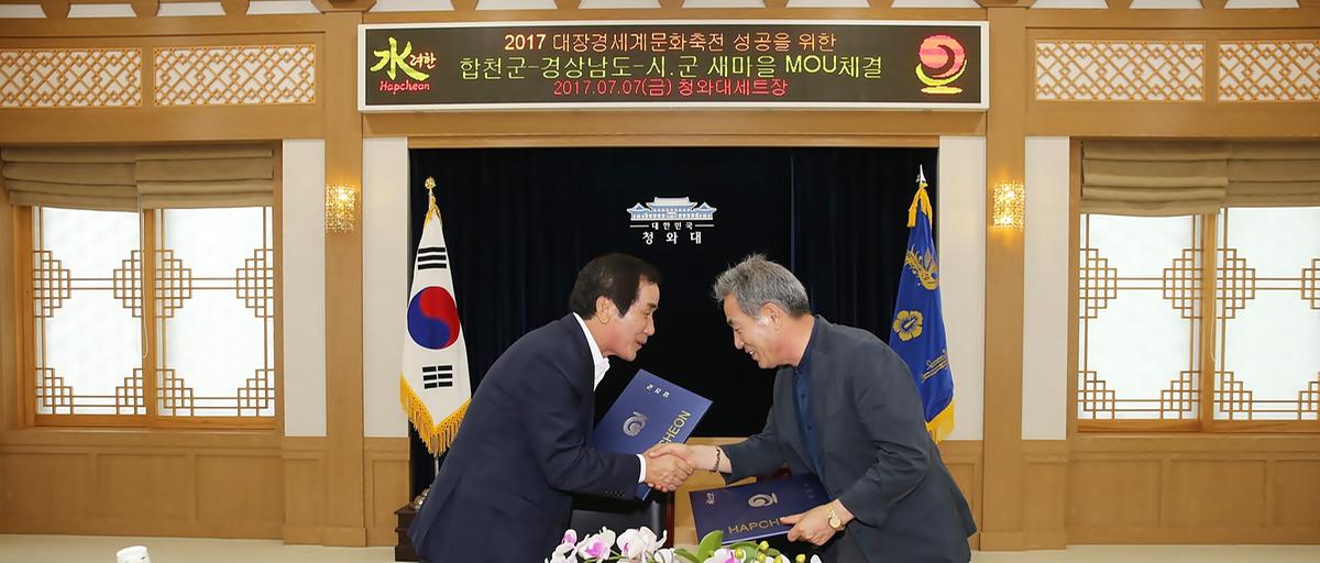합천군경상남도새마을MOU체결식