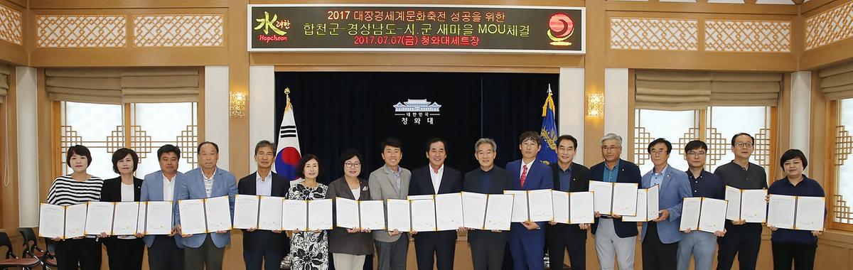 합천군경상남도새마을MOU체결식