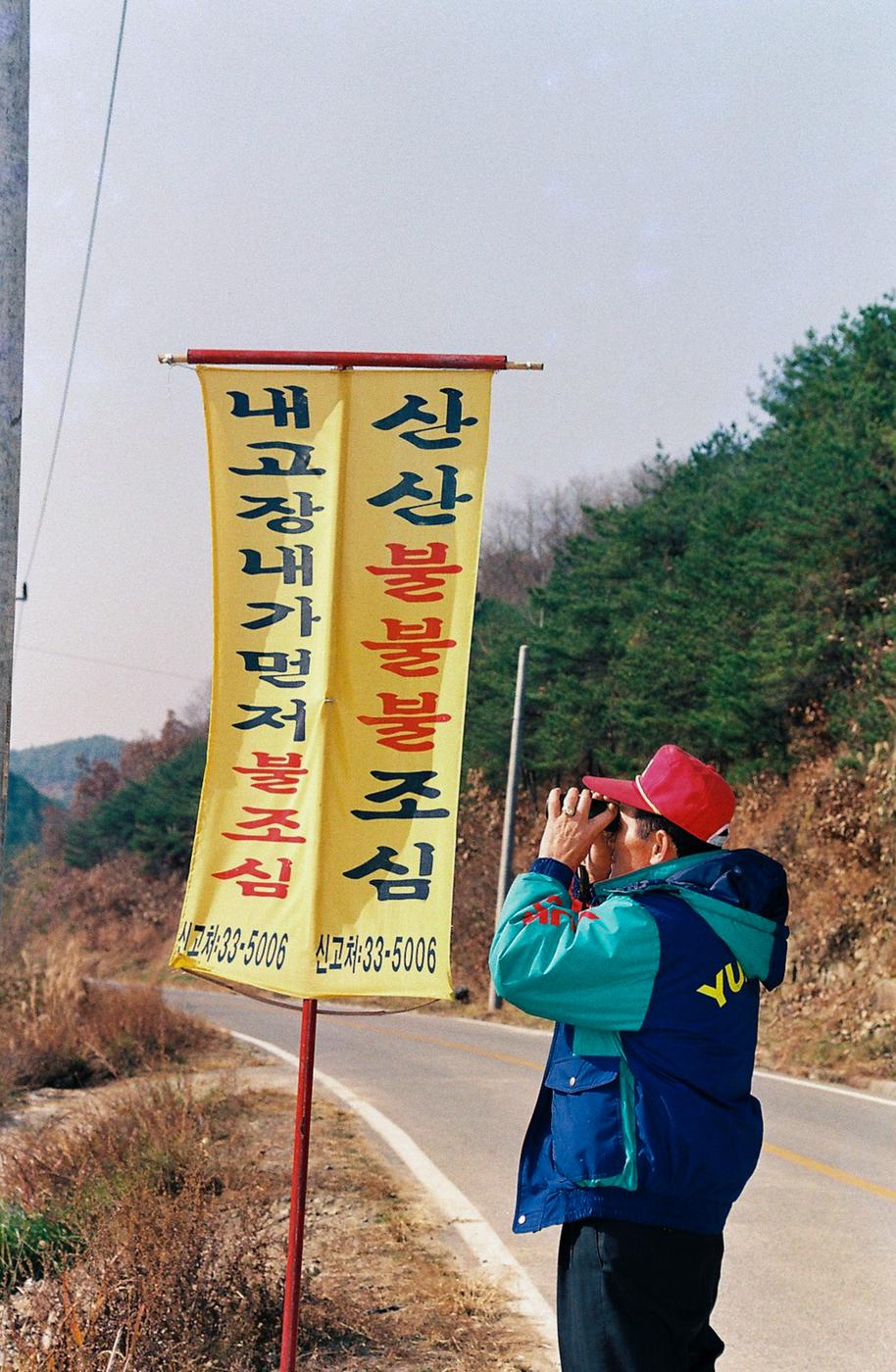 산불조심