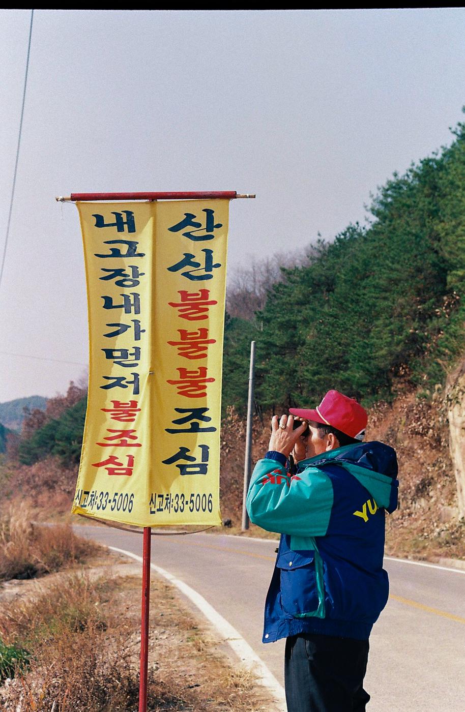 산불조심