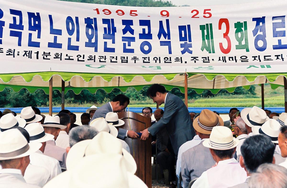 율곡면 노인회관 준공식 및 제3회 경로잔치