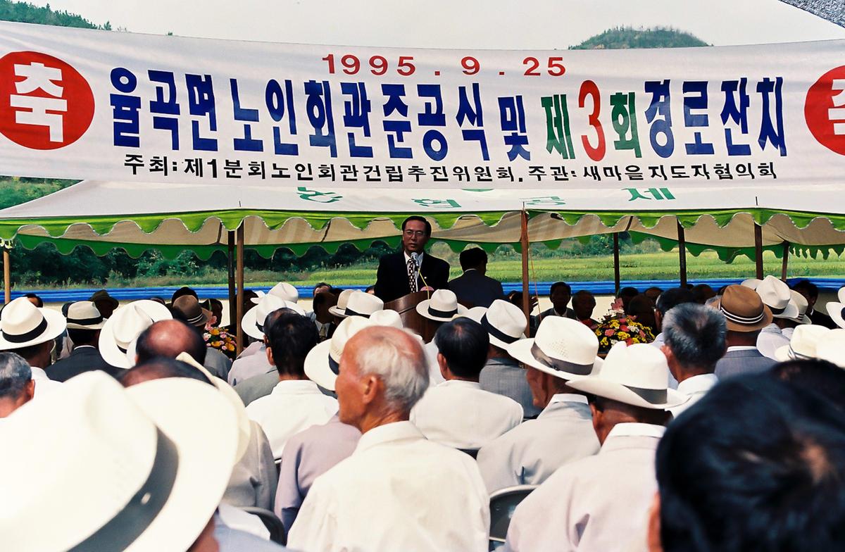 율곡면 노인회관 준공식 및 제3회 경로잔치