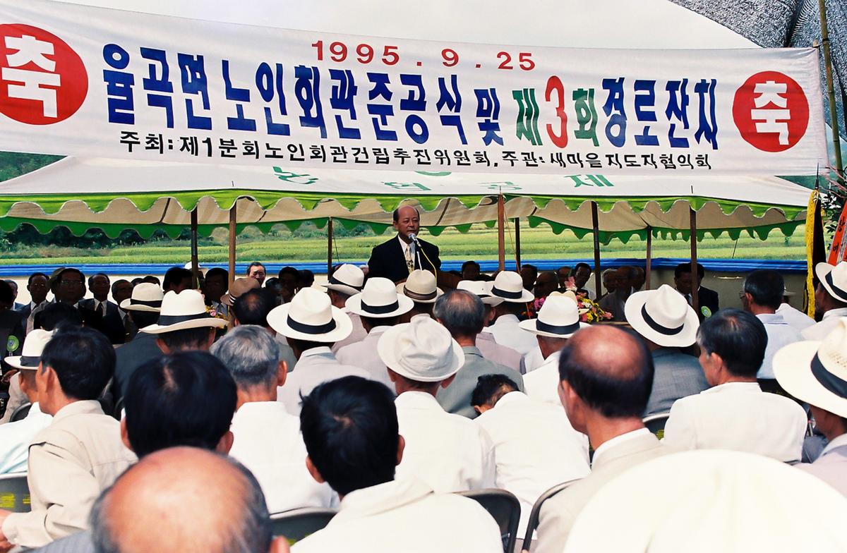 율곡면 노인회관 준공식 및 제3회 경로잔치