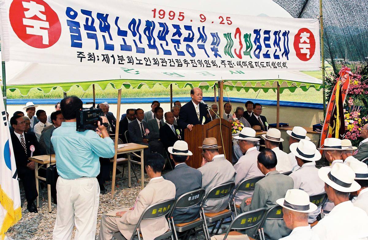 율곡면 노인회관 준공식 및 제3회 경로잔치