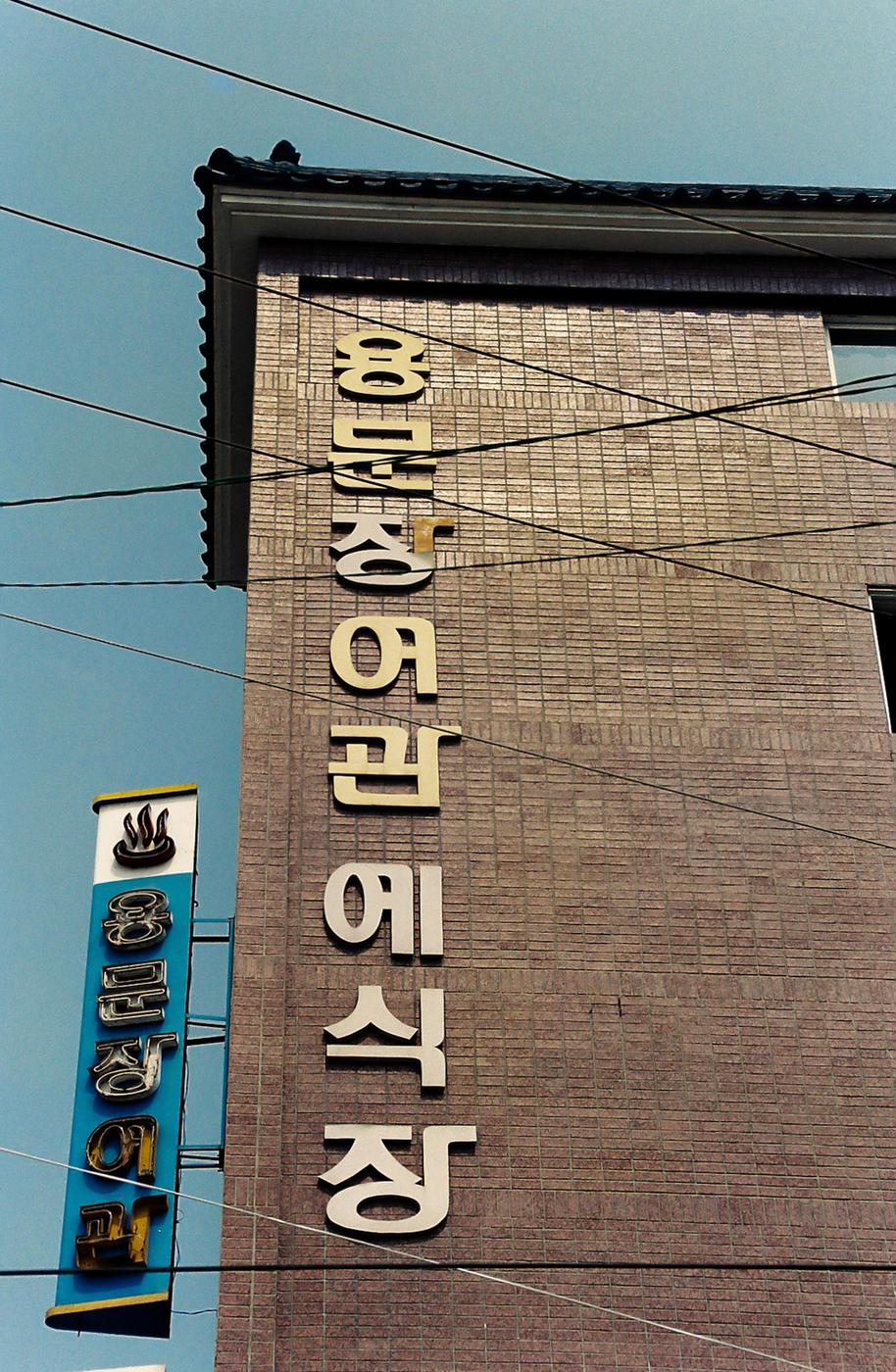 율곡면 노인회관 준공식 및 제3회 경로잔치