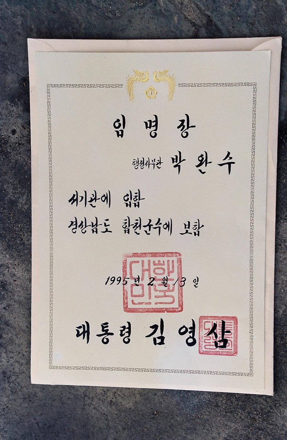 임명장 행정사무관 박완수