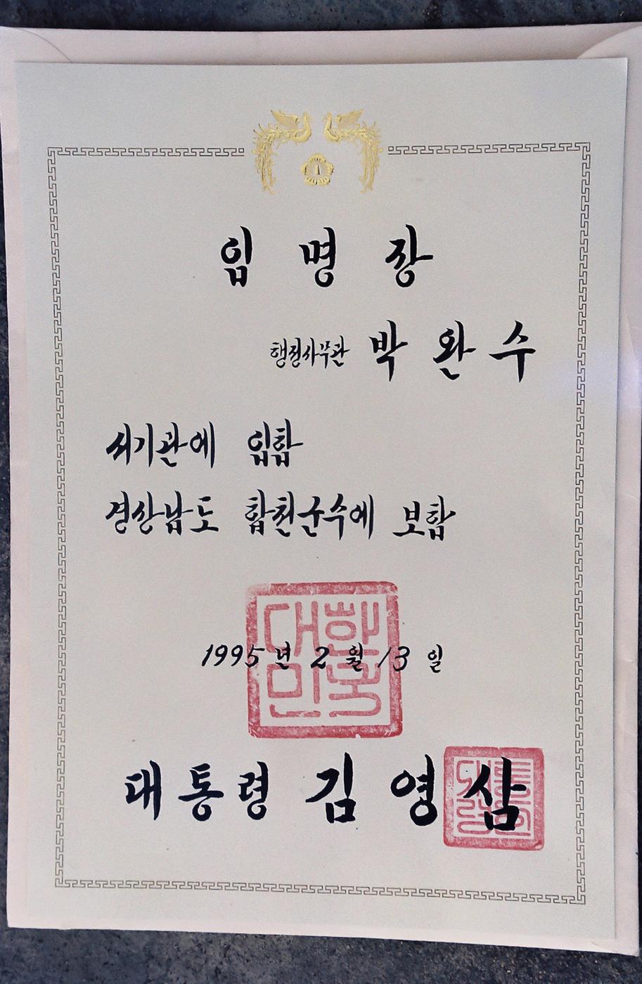 임명장 행정사무관 박완수