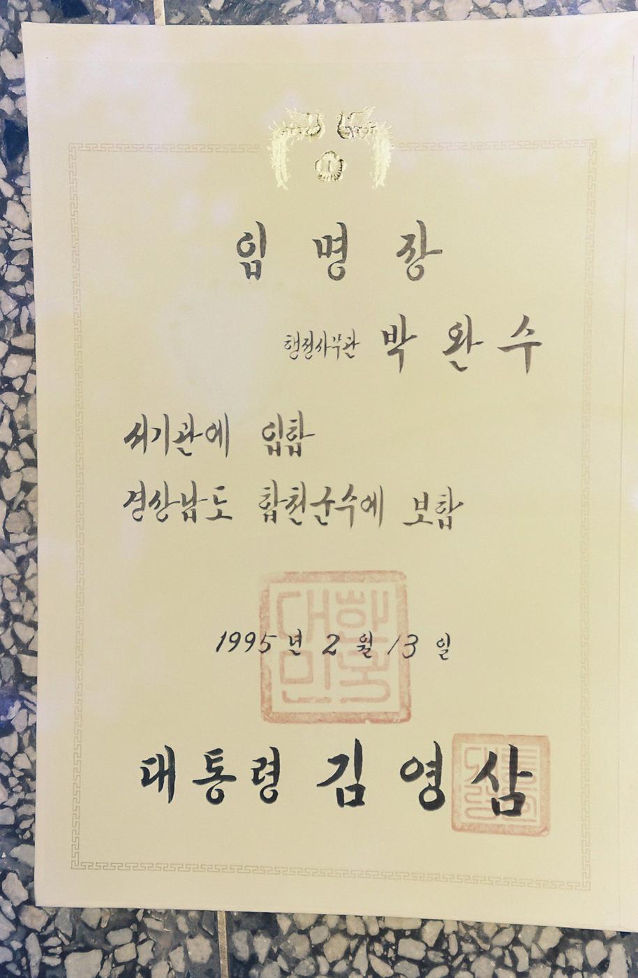 임명장 행정사무관 박완수
