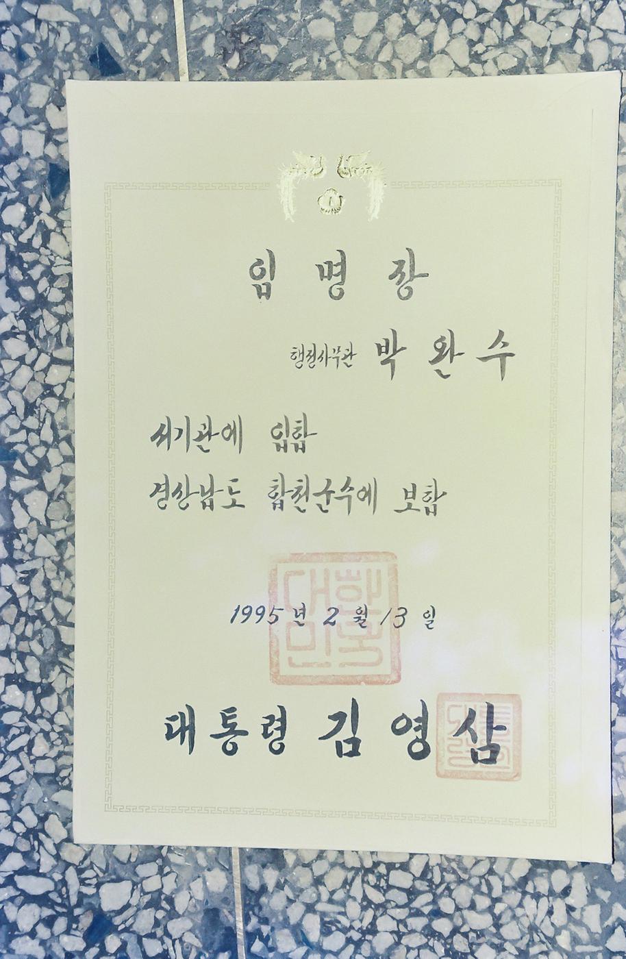 임명장 행정사무관 박완수