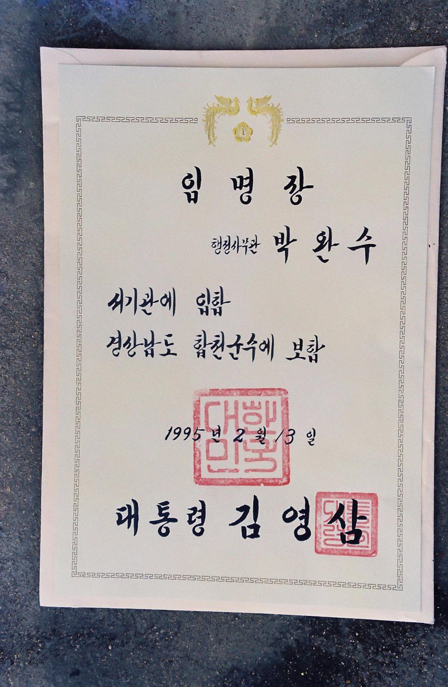 임명장 행정사무관 박완수