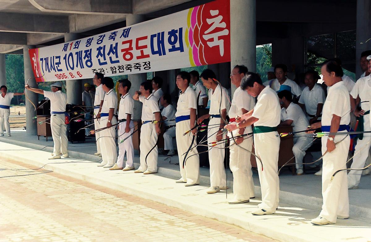 제1회 황강축제 7개시군 10개정 친선궁도대회