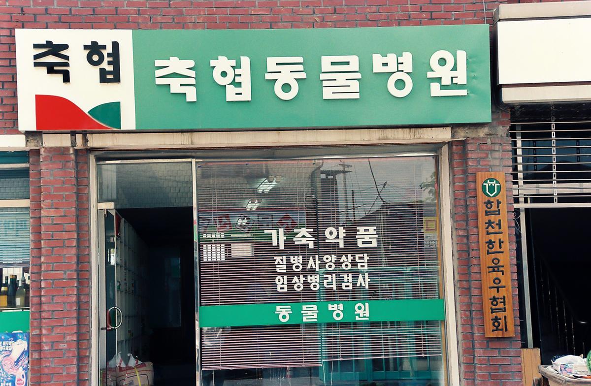 축협동물병원