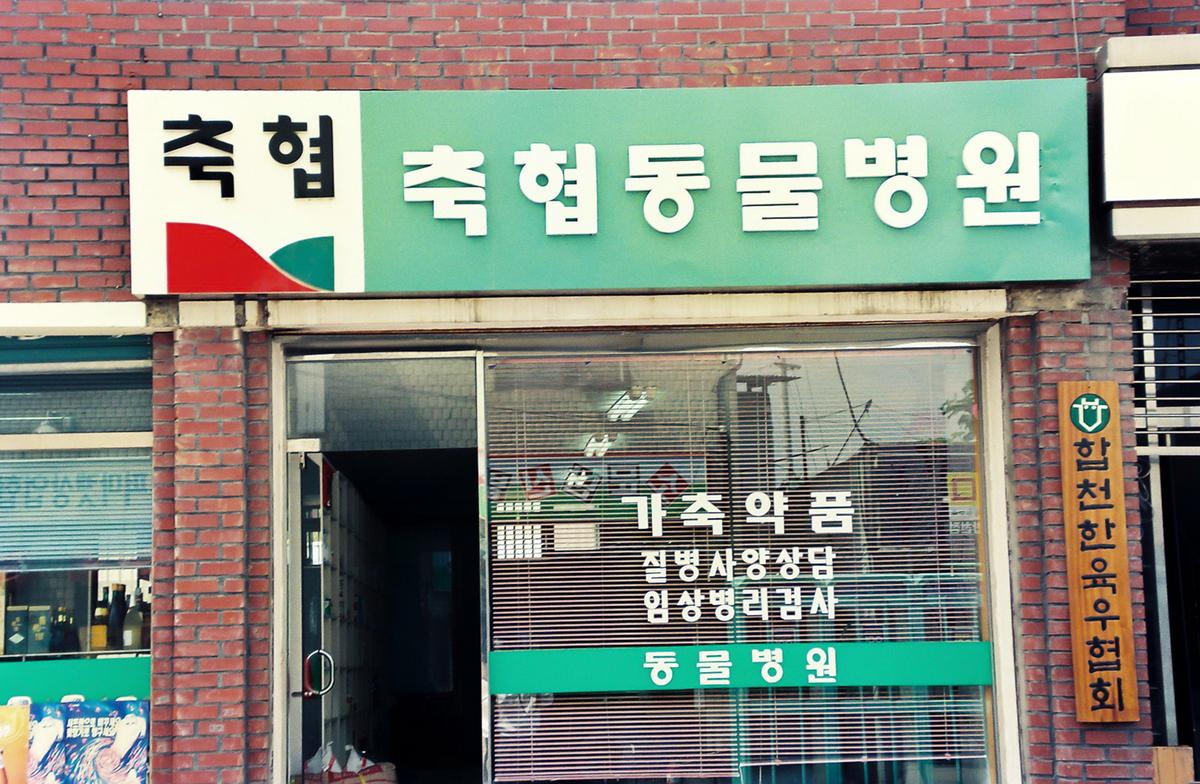 축협동물병원